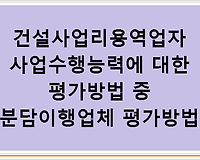 건설사업리용역업자 사업수행능력에 대한 평가방법 중 분담이행업체 평가방법