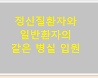 정신질환자와 일반환자의 같은 병실 입원