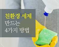 식초, 베이킹소다, 귤껍질, 밀가루로 친환경세제 만드는 4가지 방법