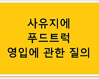 사유지에 푸드트럭 영입에 관한 질의