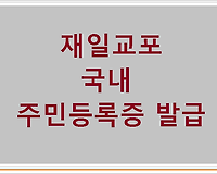 재일교포 국내 주민등록증 발급