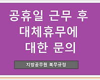 지방공무원 복무규정 제4조, 공휴일 근무 후 대체휴무에 대한 문의