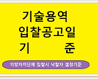 사업수행능력평가(PQ) 기술용역 입찰공고일 기준