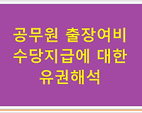 공무원 출장여비 수당지급에 대한 유권해석