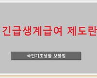 긴급생계급여를 지급받을 수 있는 조건은??