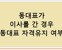 동대표가 이사를 간 경우 동대표 자격유지 여부