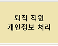 퇴직 직원 개인정보 처리