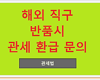 해외 직구 반품시 관세 환급 문의