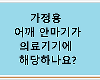가정용 어깨 안마기가 의료기기에 해당하나요???