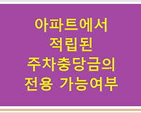 아파트에서 적립된 주차충당금의 전용 가능여부