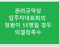 공동주택 관리규약상 입주자대표회의 정원이 15명일 경우 의결정족수