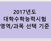 2017년도 대학수학능력시험 영역과목 선택 기준