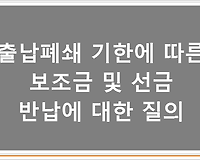 출납폐쇄 기한에 따른 보조금 및 선금 반납에 대한 질의