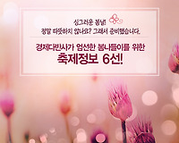 봄이면 꽃이 피네. 봄나들이 가기 좋은 축제 6선