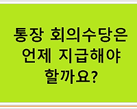 통장 회의수당은 언제 지급해야 할까요?