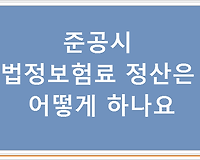 준공시 법정보험료 정산은 어떻게 하나요