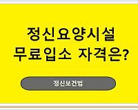 정신요양시설 무료입소 자격은?