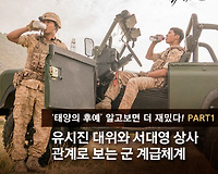 태양의 후예 백만배 더 재미있게 보는 방법