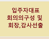 입주자 대표회의의 구성 및 회장, 감사선출 질의