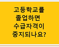 고등학교를 졸업하면 수급자격이 중지되나요?