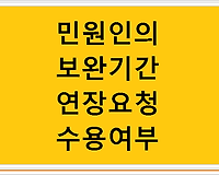 민원인의 보완기간 연장요청 수용여부-서류의 보완 등
