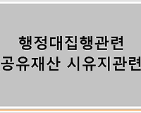 행정대집행관련 (공유재산 시유지관련)