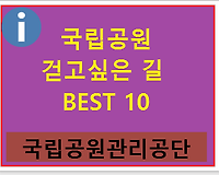 여름휴가철 국립공원 걷고싶은길 Best 10