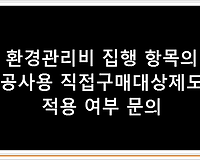 환경관리비 집행 항목의 공사용 직접구매대상제도 적용 여부 문의