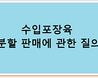 수입포장육 분할 판매에 관한 질의