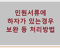 민원서류에 하자가 있는경우 보완 등 처리방법
