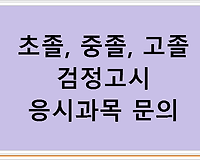 초졸, 중졸, 고졸 검정고시 응시과목 문의