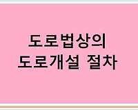 도로법상 도로법상의 도로가 되기위해서는 어떠한 절차가 필요한지?