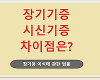 장기기증과 시신기증의 차이점은?