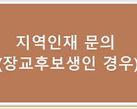 지역인재 문의 (장교후보생인 경우)