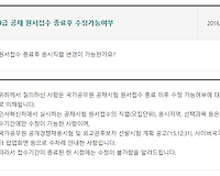 9급 공채 원서접수 종료 후 수정가능 여부