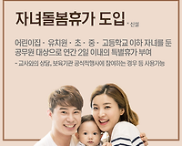 자녀돌봄휴가 공무원 복무규정 개정 사항 질의(해석) 알아보기