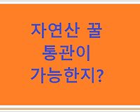 자연산 꿀 통관이 가능한지?