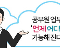 공무원 업무 언제 어디서나 가능해 진다