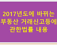 2017년도에 바뀌는 부동산 거래신고등에 관한법률 내용