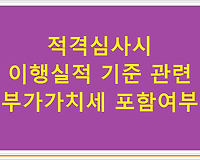 적격심사시 이행실적 기준 관련 부가가치세 포함여부