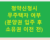 청약신청시 무주택자 여부(분양권 입주 후 소유권 이전 전)