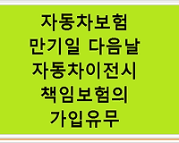 자동차보험 만기일 다음날 자동차이전시 책임보험의 가입유무