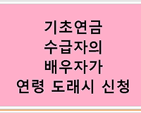 기초연금 수급자의 배우자가 연령 도래시 신청