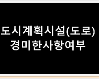 도시계획시설(도로) 경미한변경으로 기존 도로의 시종점이 변경되는 경우 경미한사항 여부??