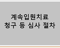 계속입원치료 청구 등 심사 절차