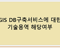 GIS DB구축서비스에 대한 기술용역 해당여부