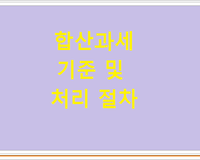 합산과세 기준 및 처리 절차
