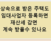 상속으로 받은 주택도 임대사업자 등록하면 재산세 감면 계속 받을수 있나요