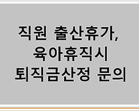직원 출산휴가, 육아휴직시 퇴직금산정 문의
