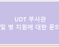 UDT 부사관 및 병 지원에 대한 문의